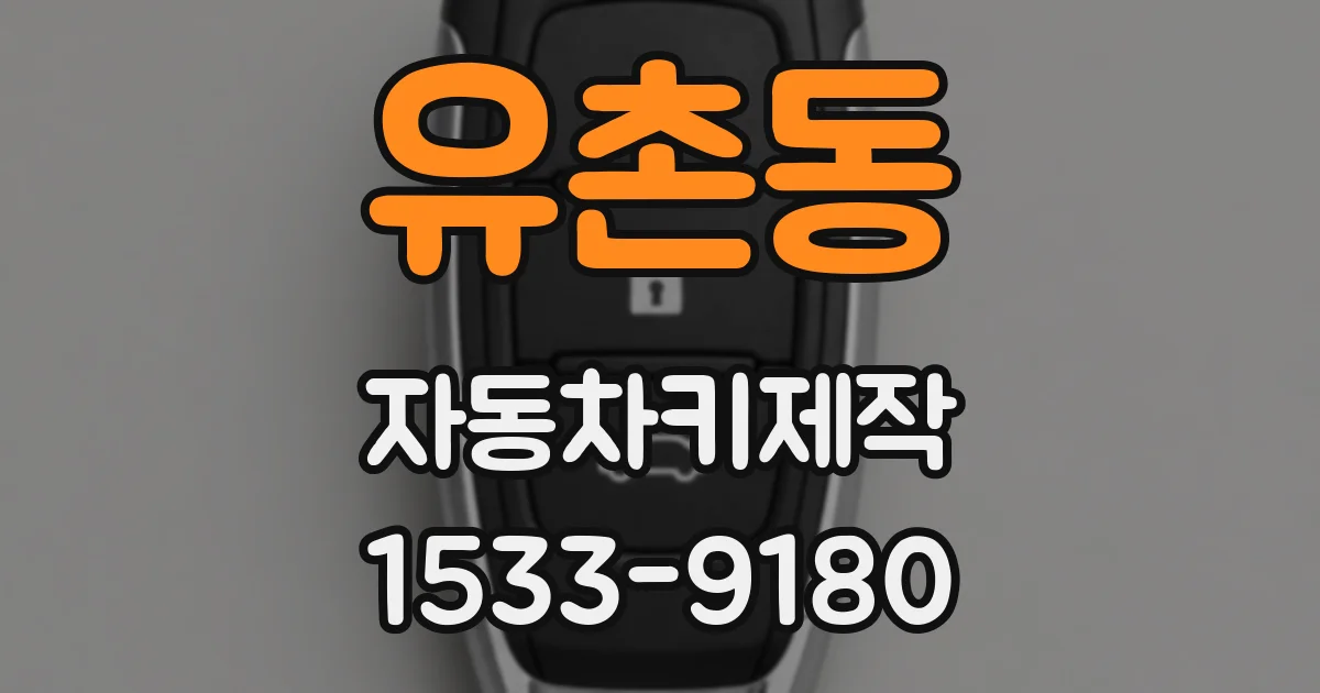 유촌동 자동차키제작