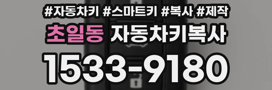 초일동 자동차키복사
