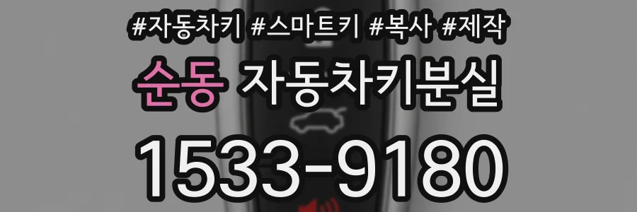 순동 자동차키분실