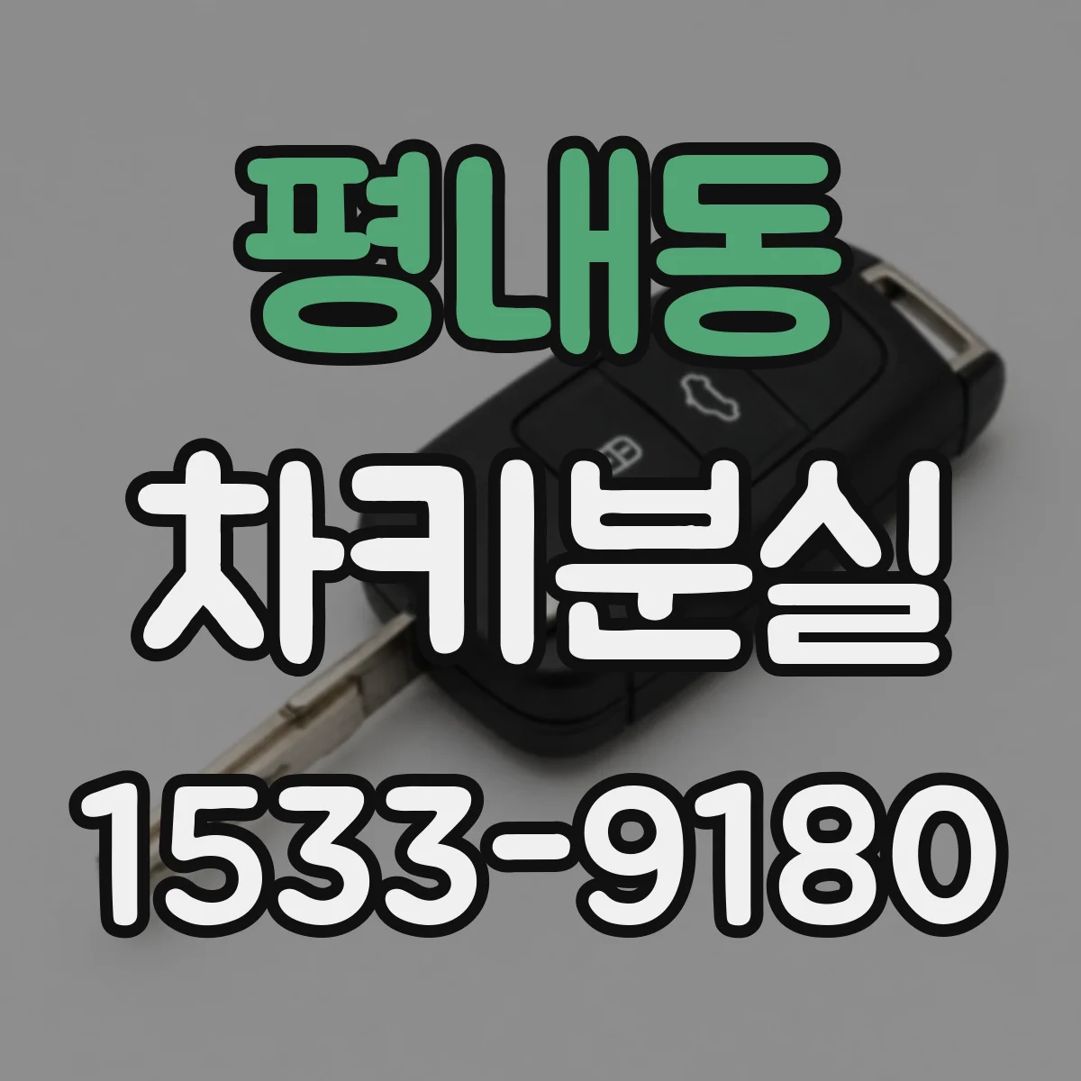 평내동 차키분실