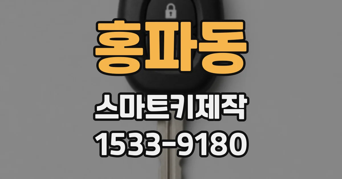 홍파동 스마트키제작