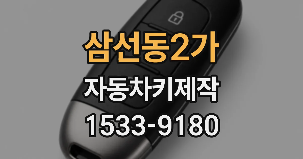삼선동2가 자동차키제작