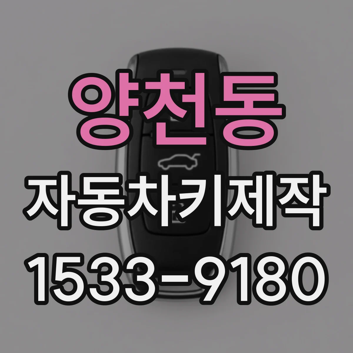 양천동 자동차키제작
