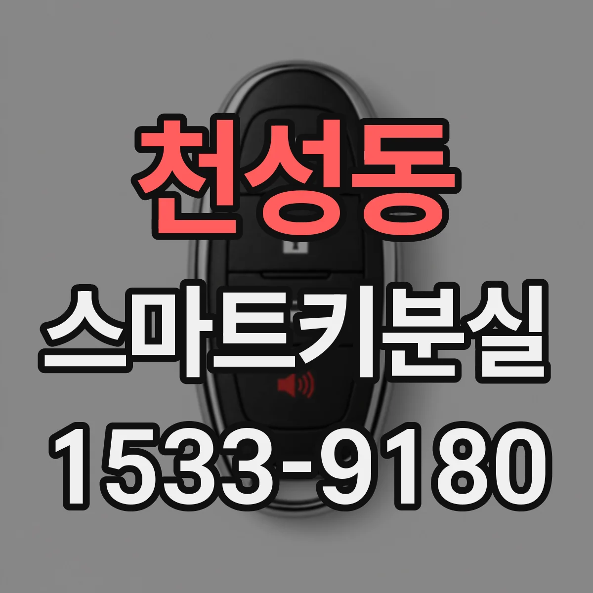 천성동 스마트키분실