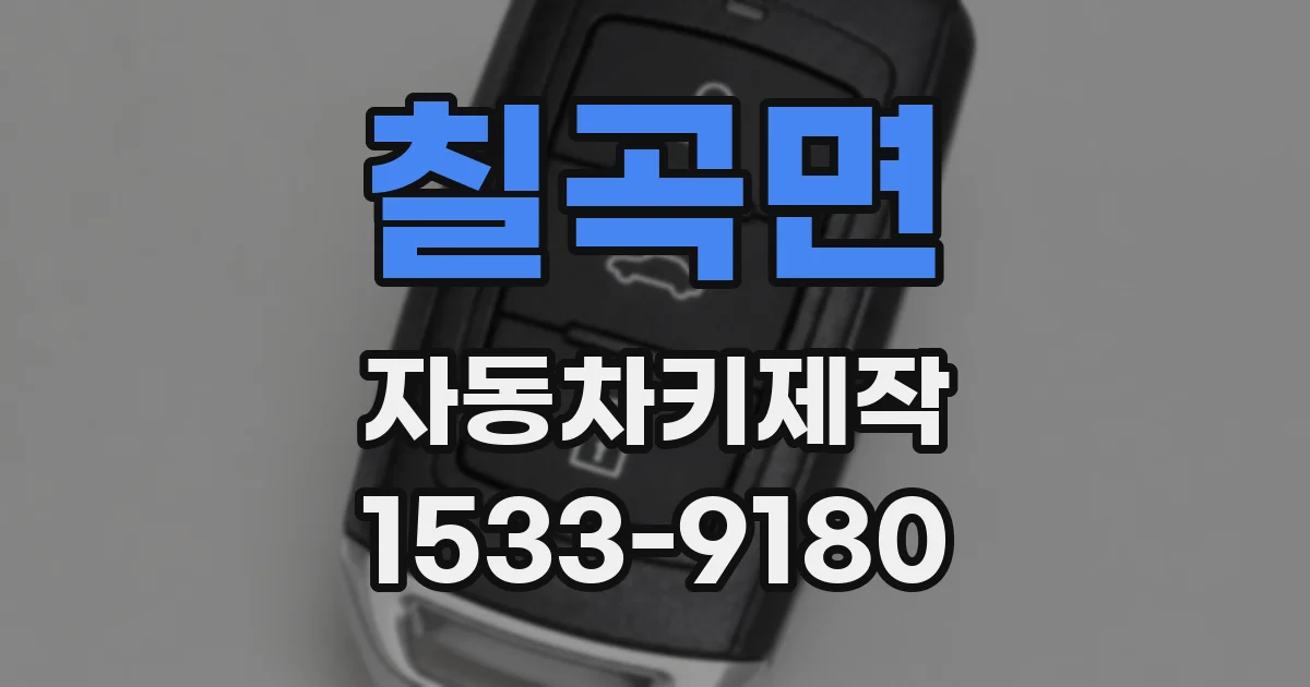 칠곡면 자동차키제작