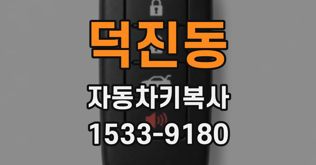 덕진동 자동차키복사