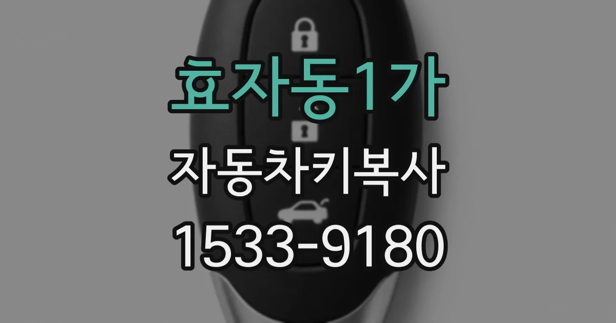 효자동1가 자동차키복사
