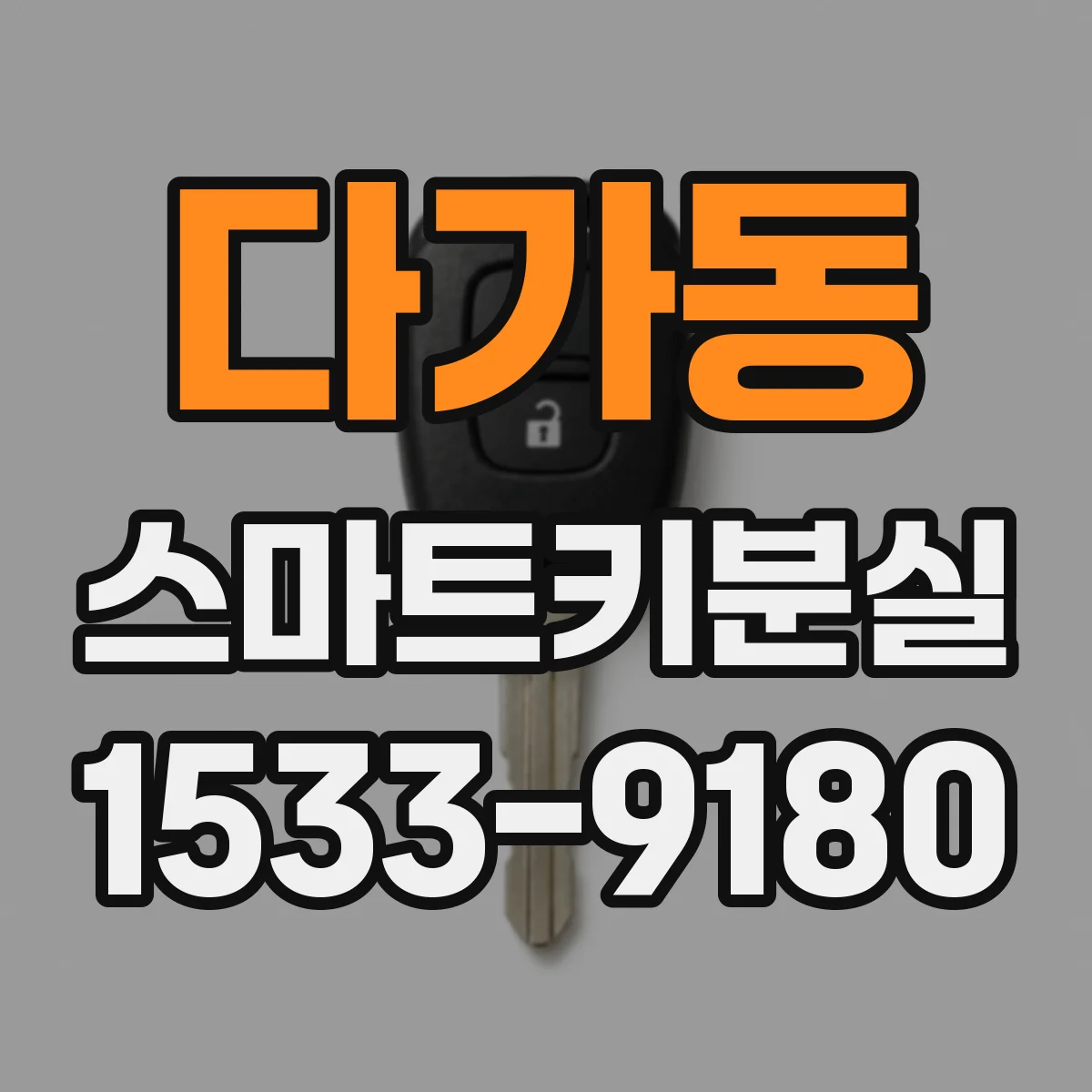 다가동 스마트키분실
