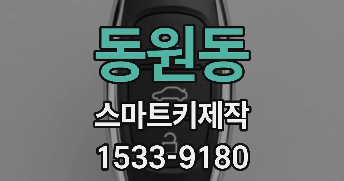 동원동 스마트키제작