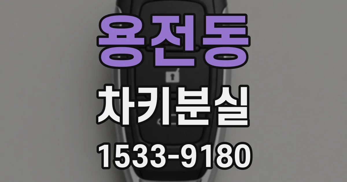 용전동 차키분실
