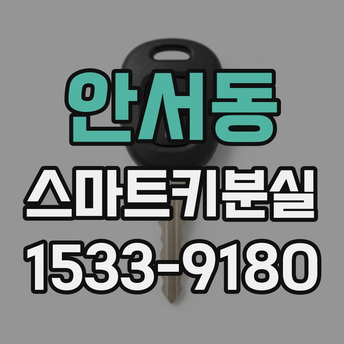 안서동 스마트키분실