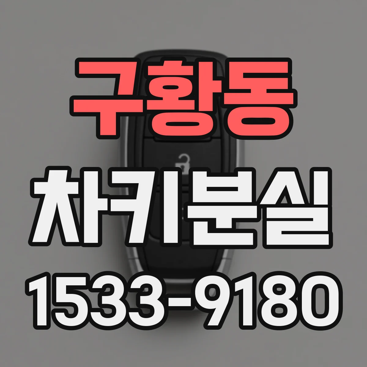구황동 차키분실