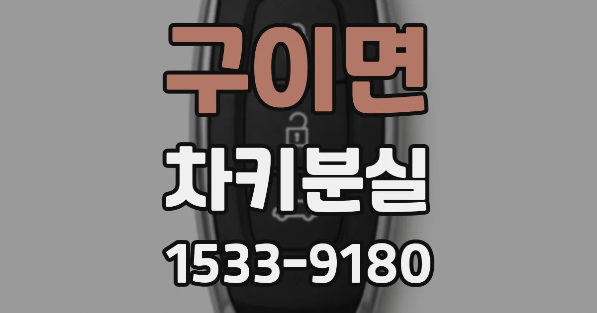 구이면 차키분실