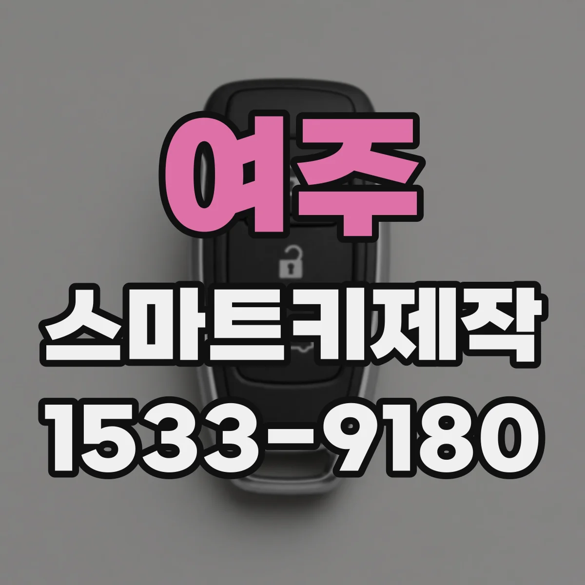 여주 스마트키제작