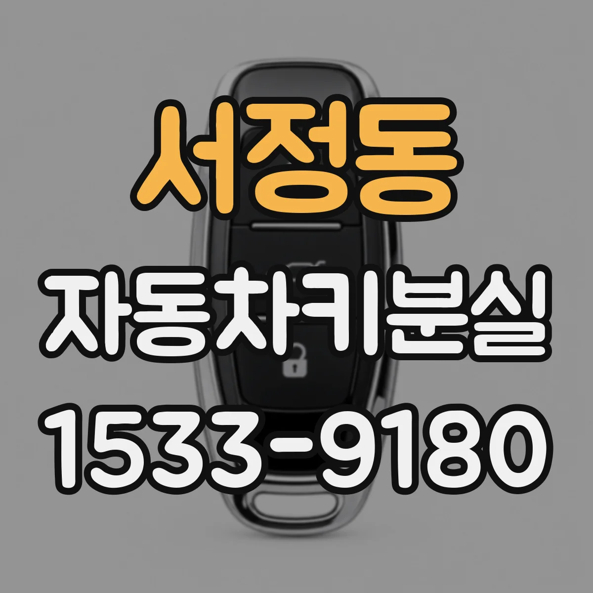 서정동 자동차키분실