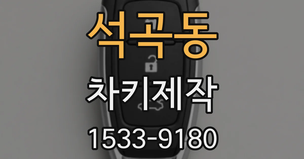 석곡동 차키제작