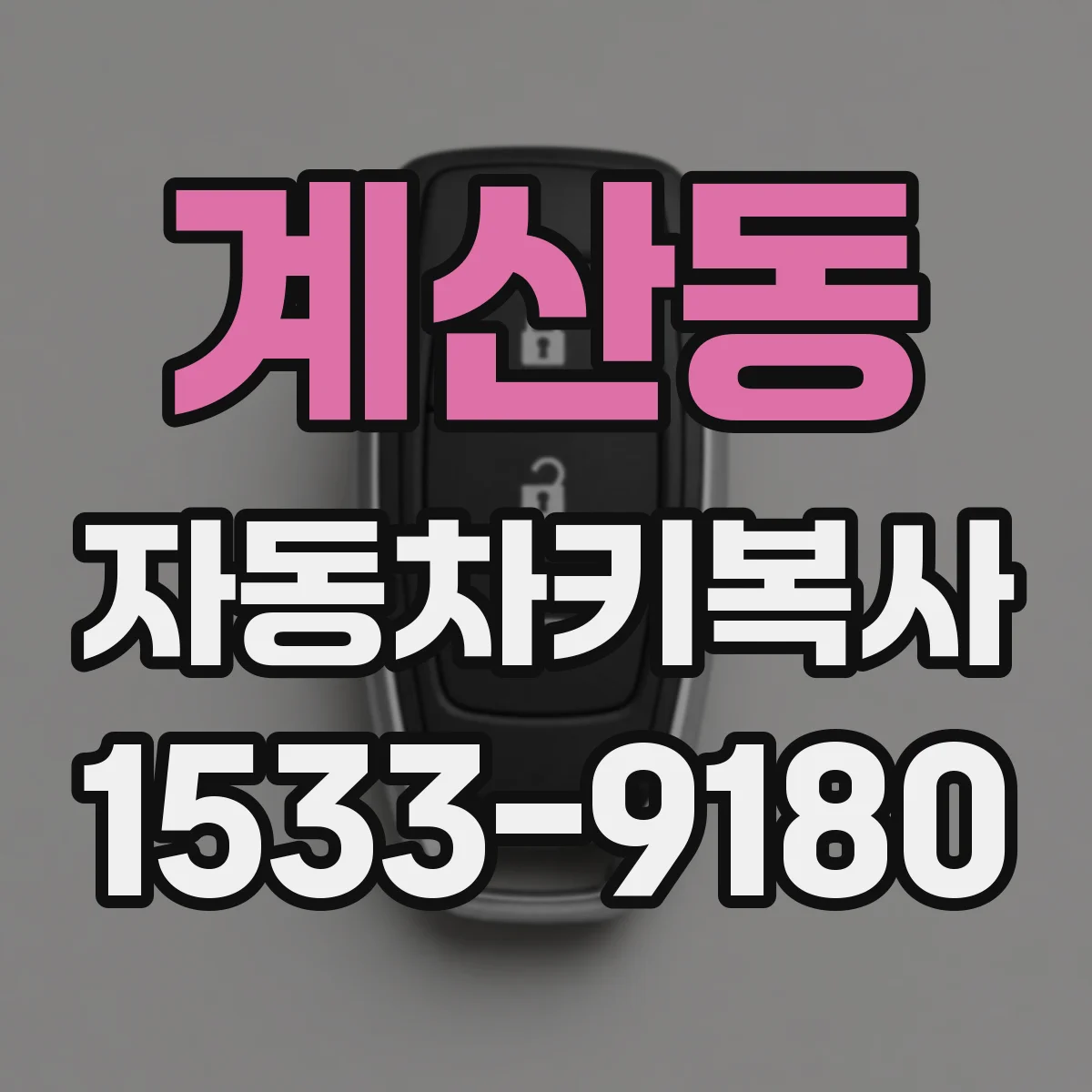 계산동 자동차키복사