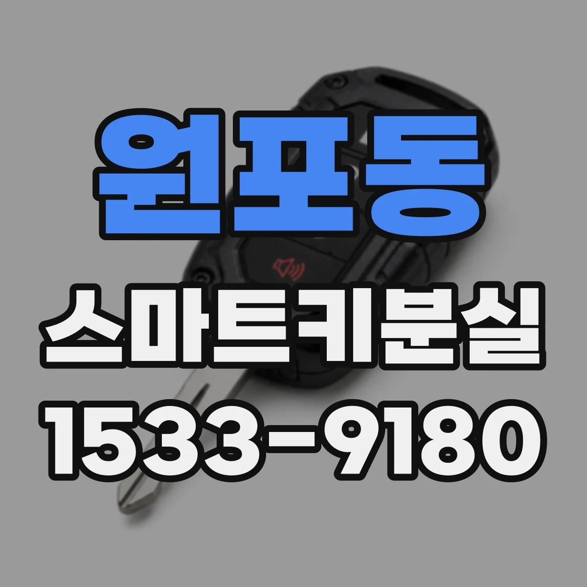 원포동 스마트키분실