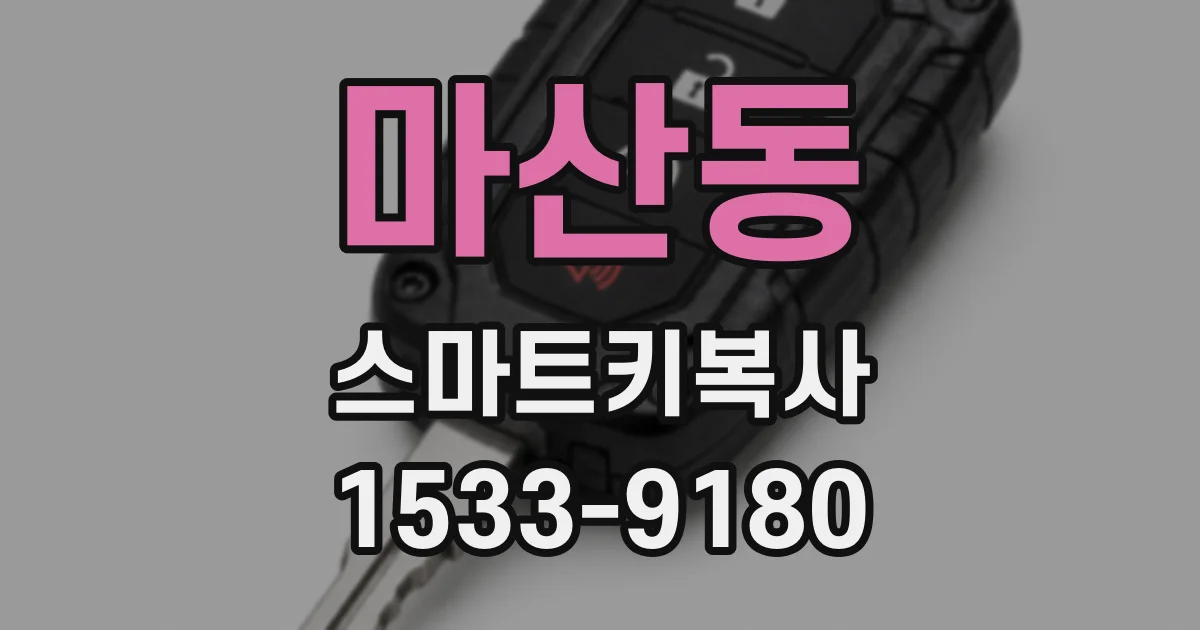 마산동 스마트키복사