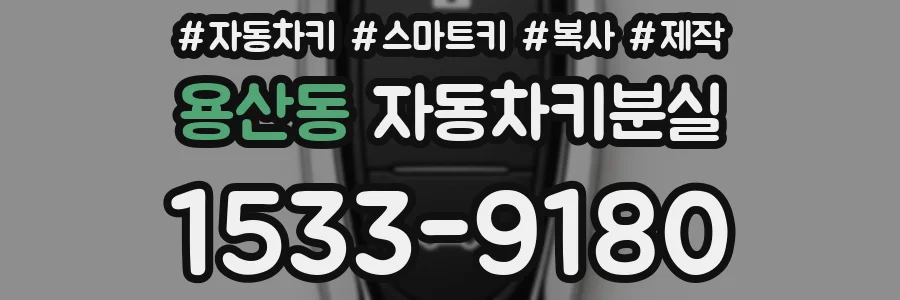 용산동 자동차키분실