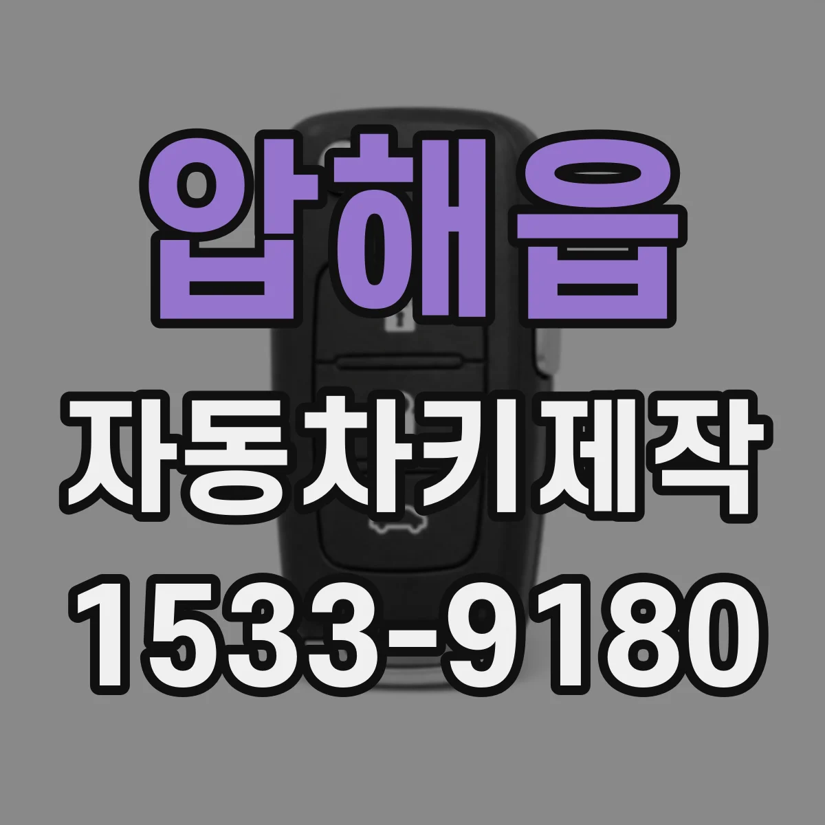 압해읍 자동차키제작