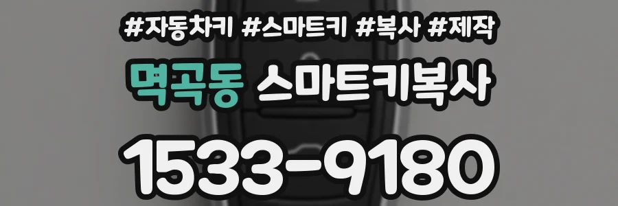 멱곡동 스마트키복사