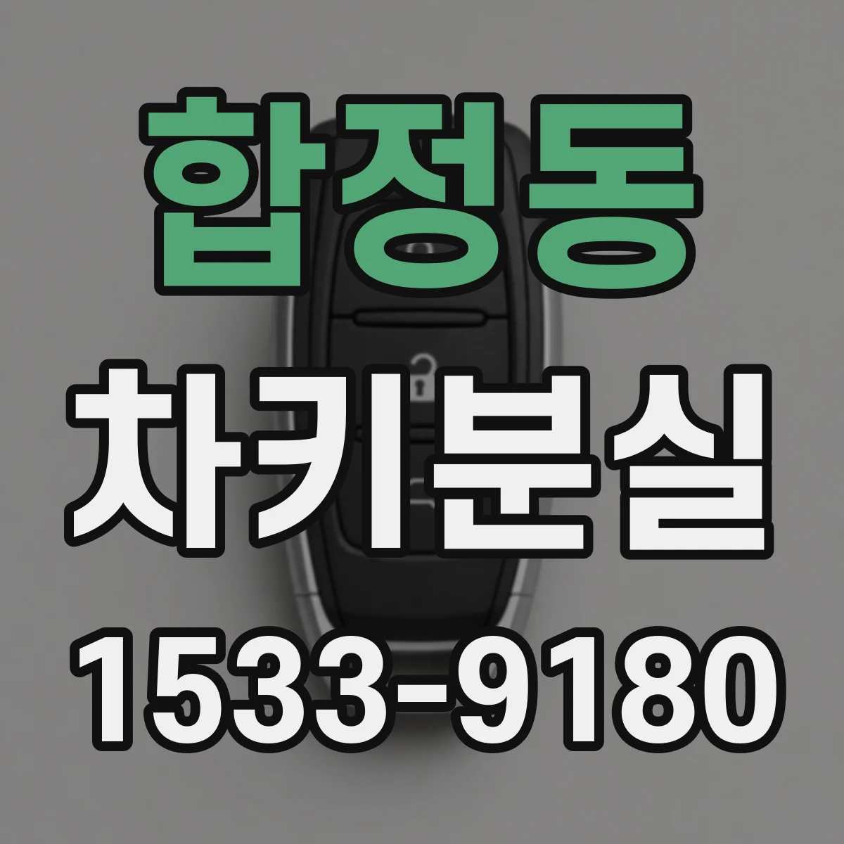 합정동 차키분실