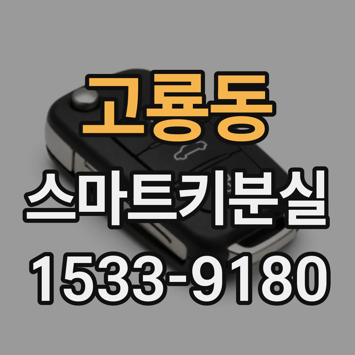 고룡동 스마트키분실