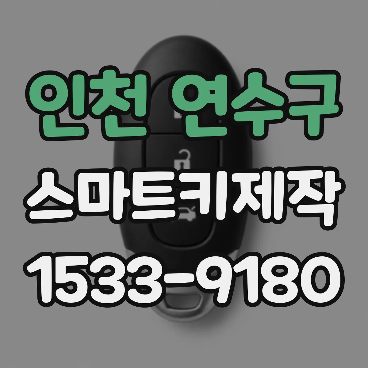 인천 연수구 스마트키제작