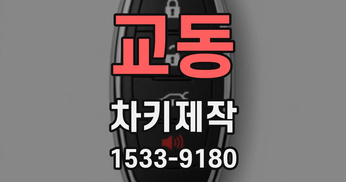 교동 차키제작