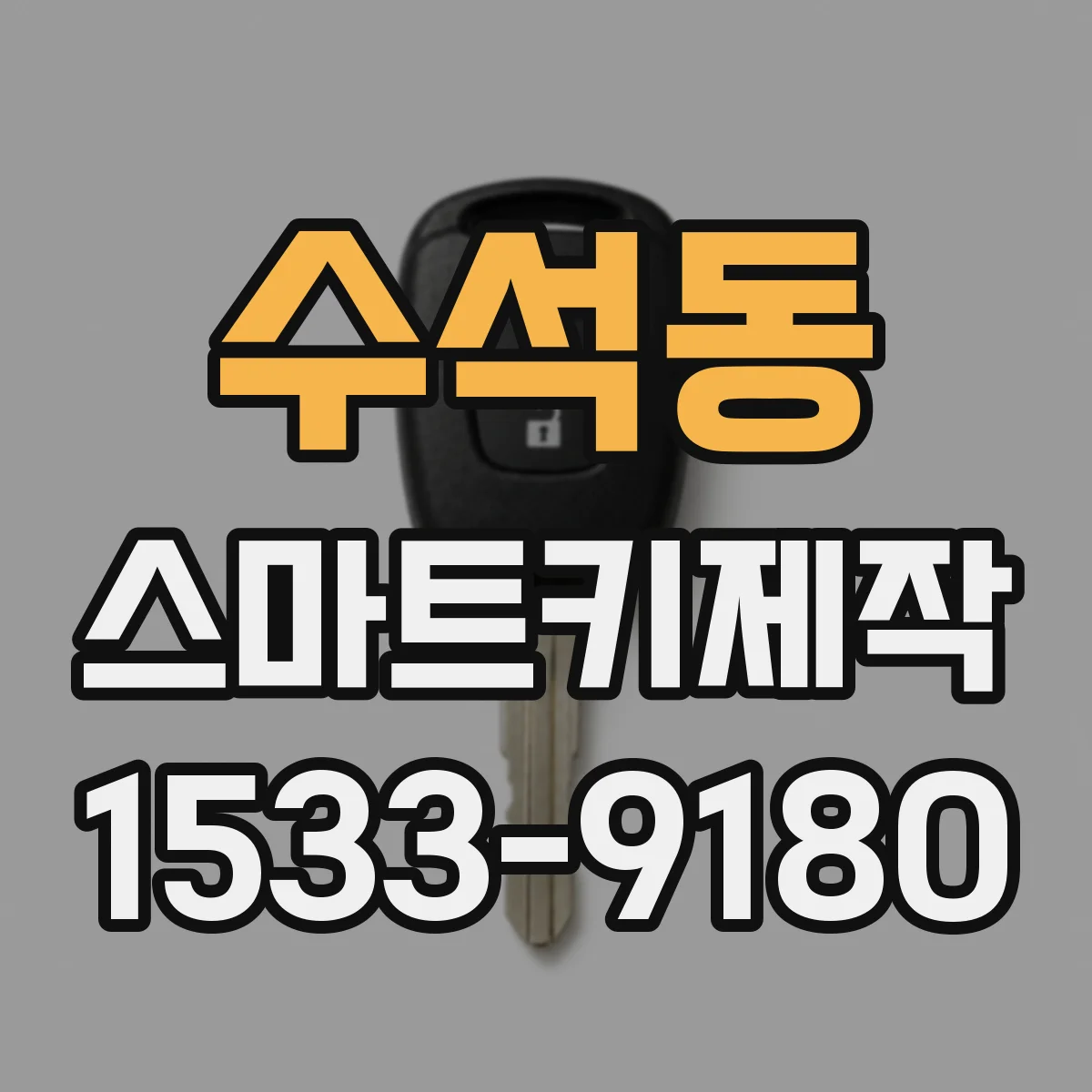 수석동 스마트키제작