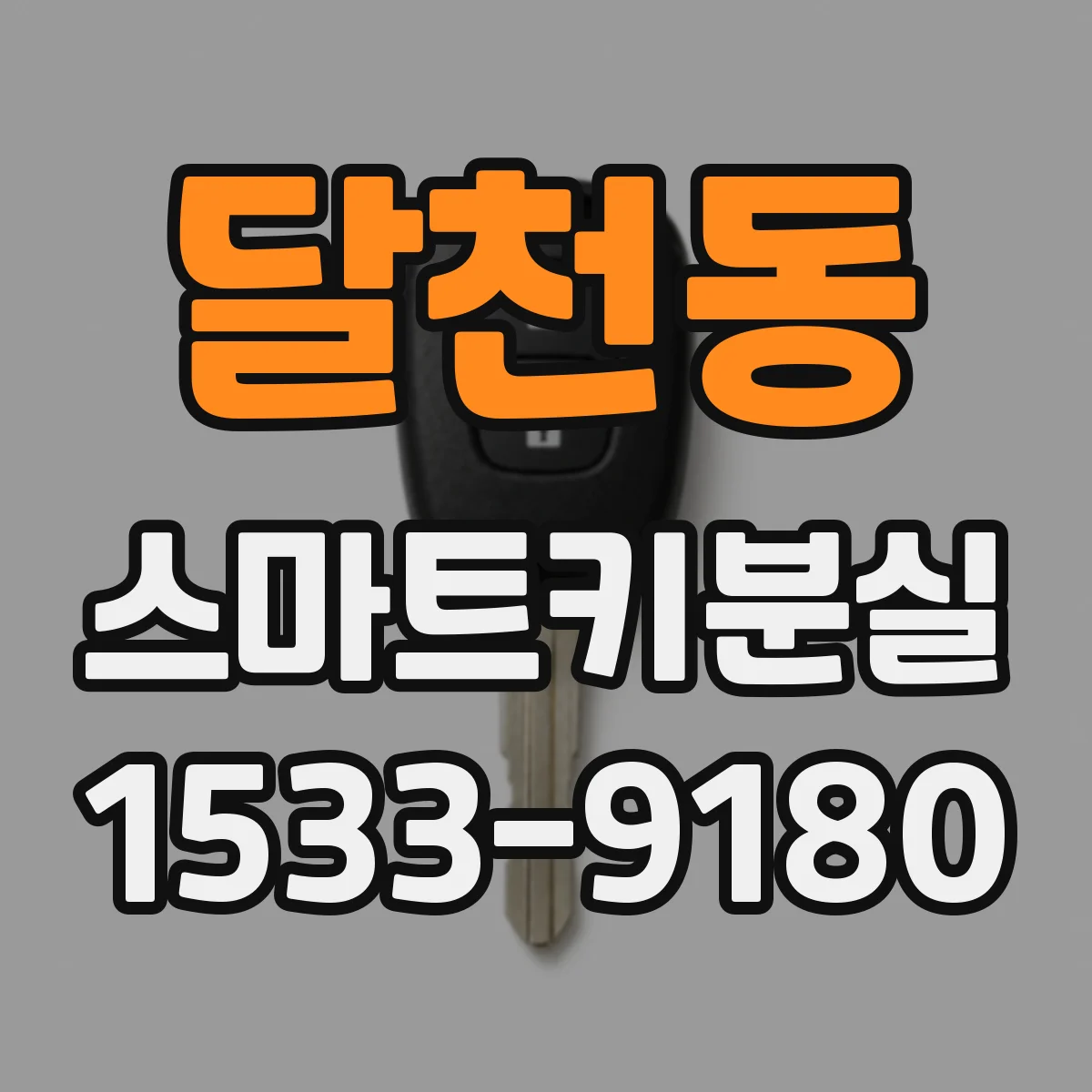 달천동 스마트키분실