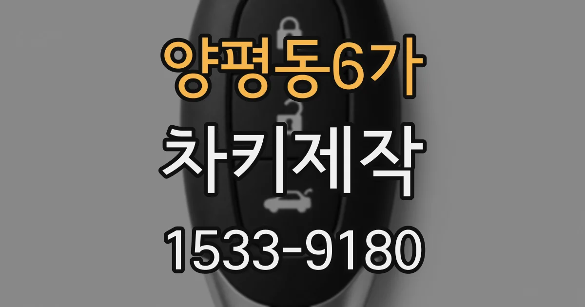 양평동6가 차키제작
