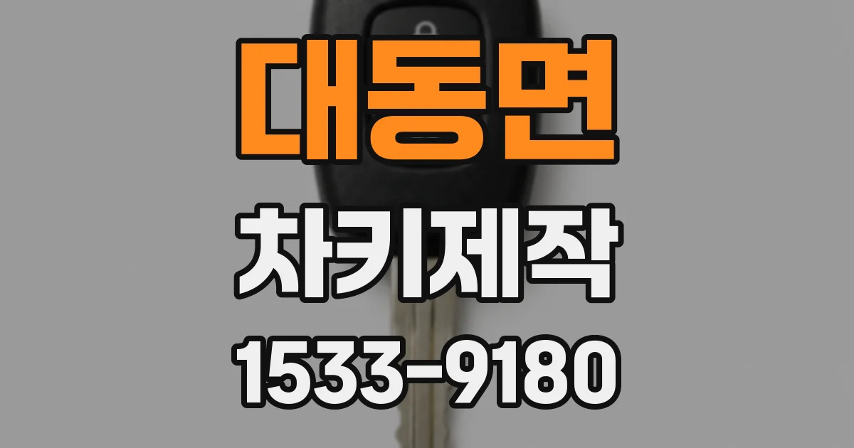 대동면 차키제작