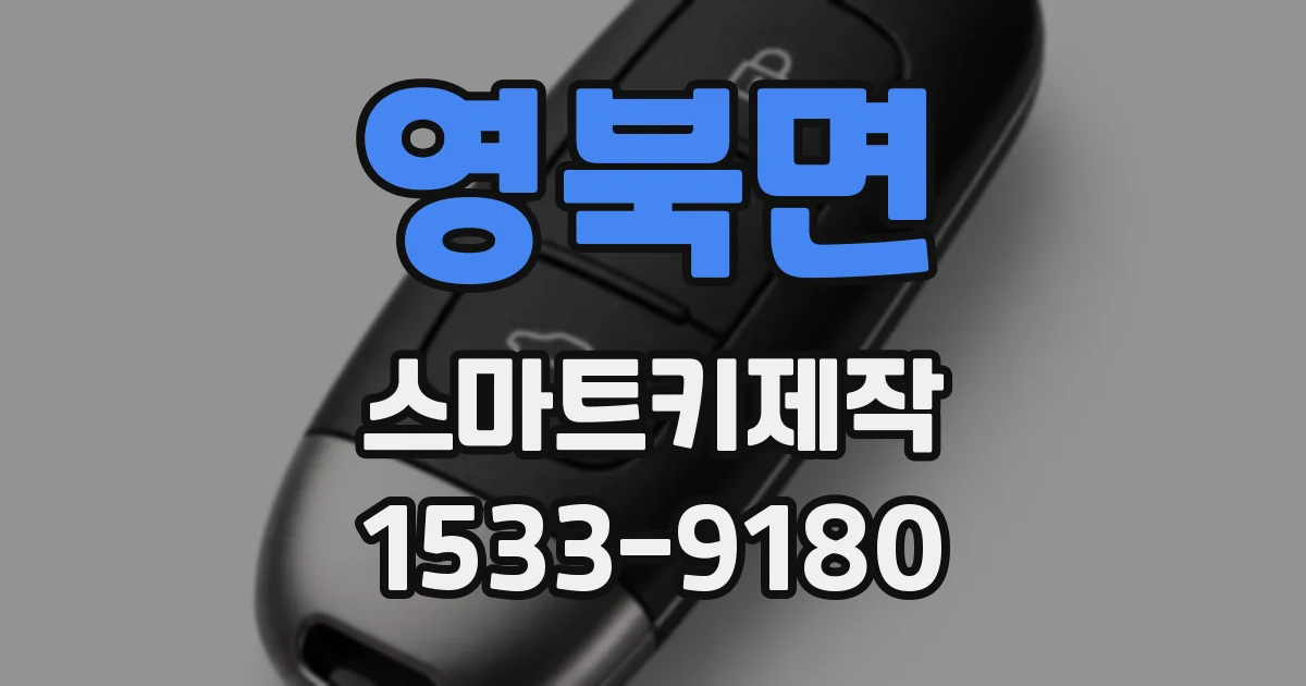 영북면 스마트키제작