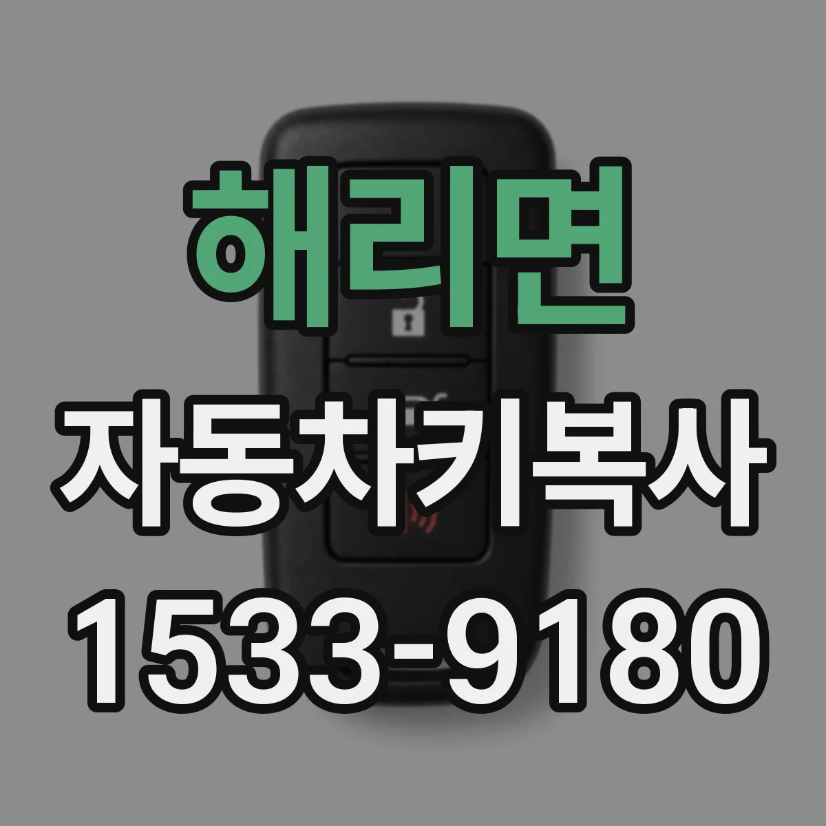 해리면 자동차키복사