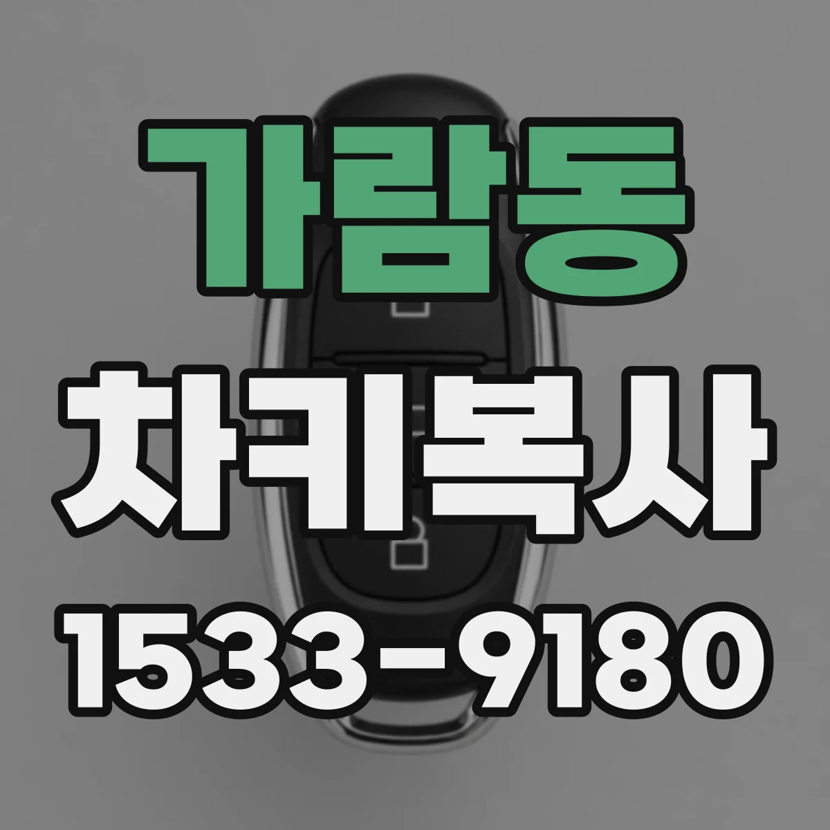 가람동 차키복사