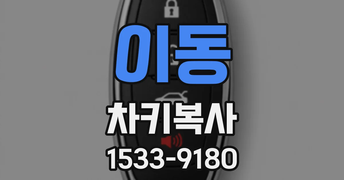 이동 차키복사