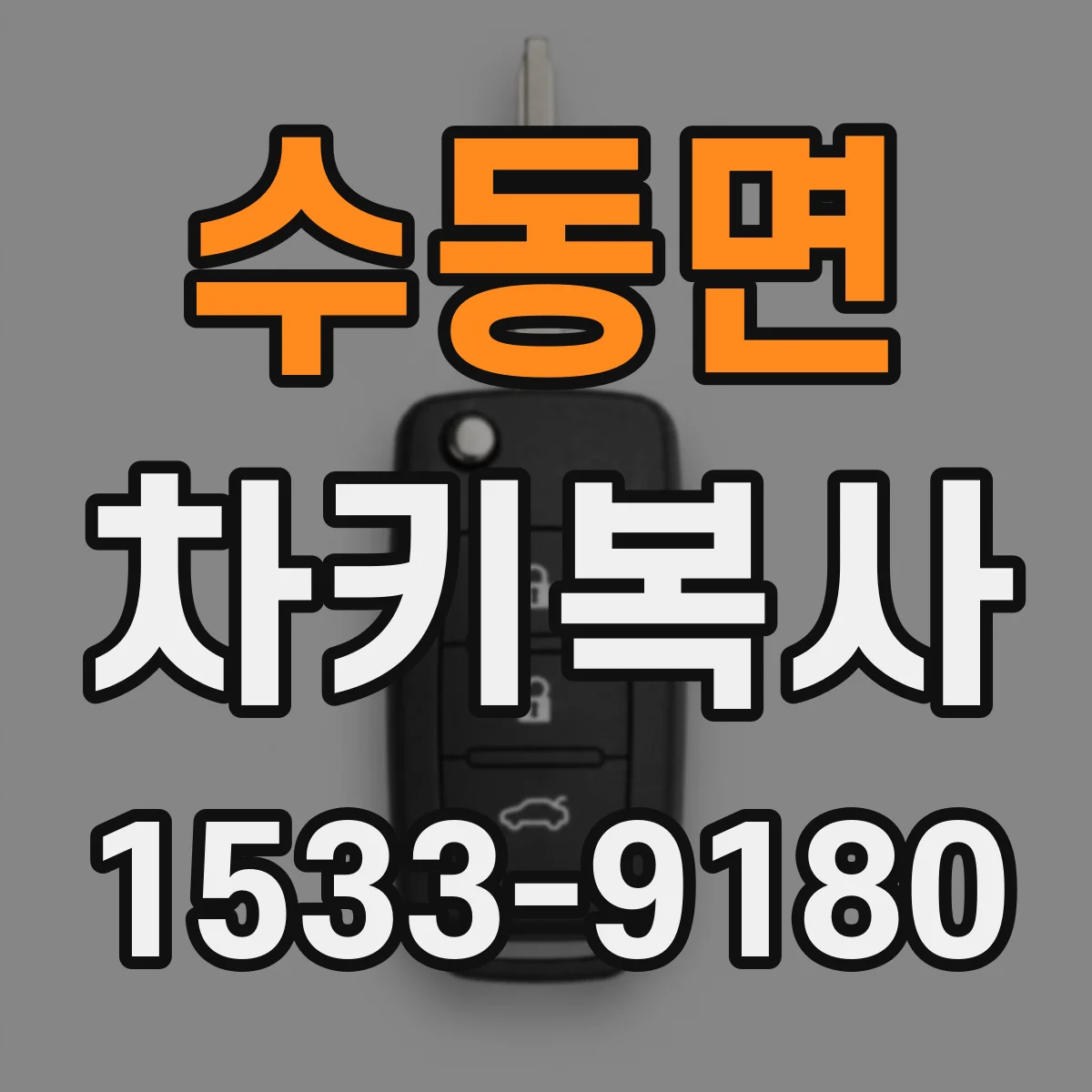 수동면 차키복사