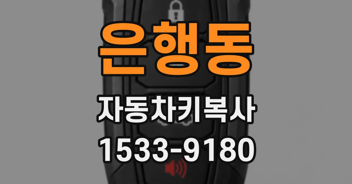 은행동 자동차키복사