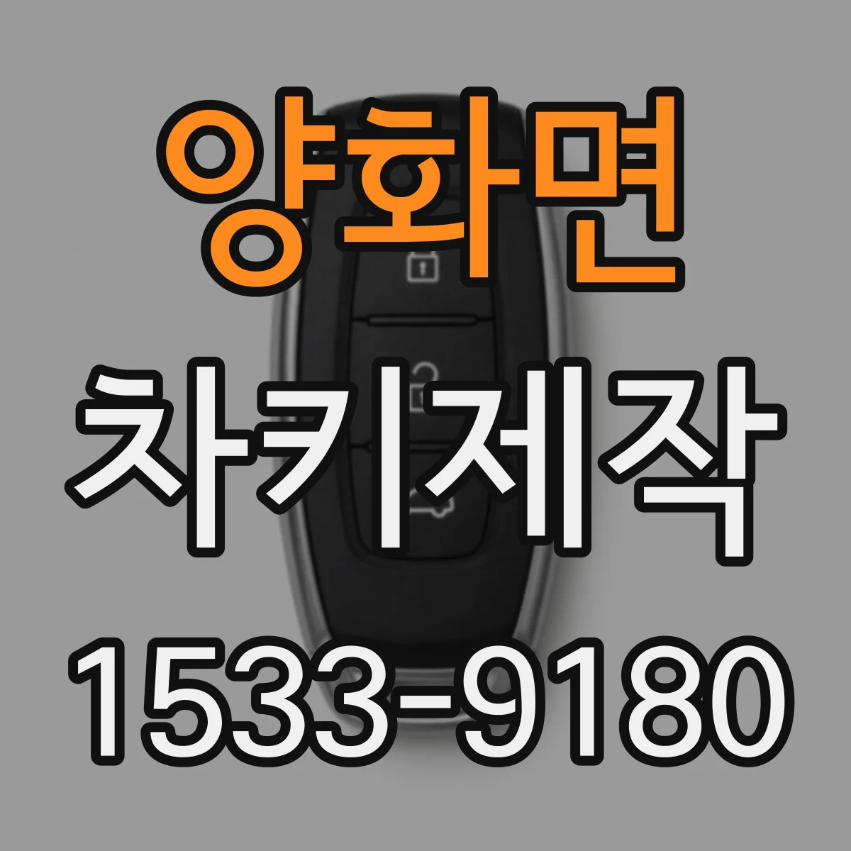 양화면 차키제작
