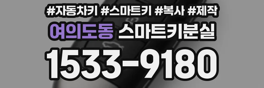 여의도동 스마트키분실