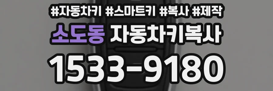 소도동 자동차키복사