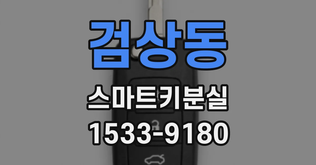 검상동 스마트키분실