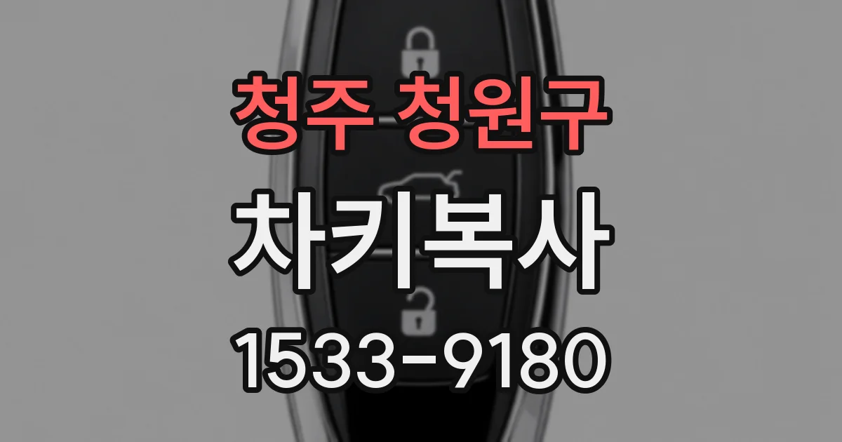 청주 청원구 차키복사