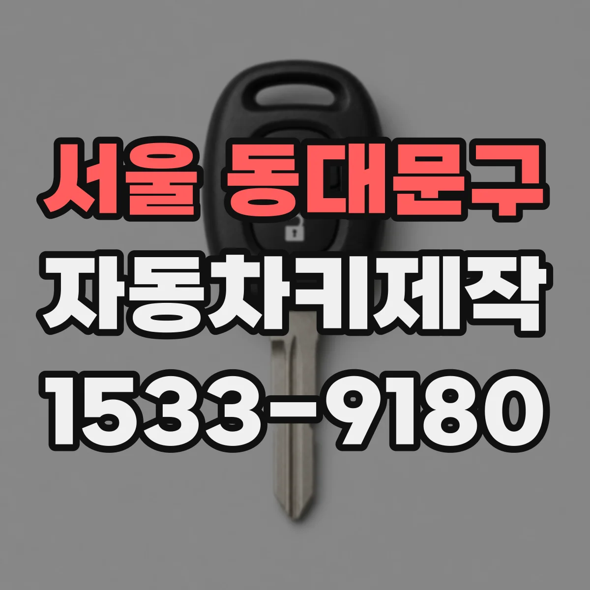 서울 동대문구 자동차키제작
