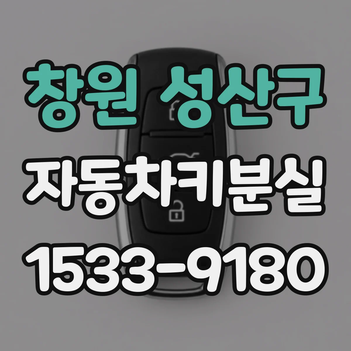 창원 성산구 자동차키분실