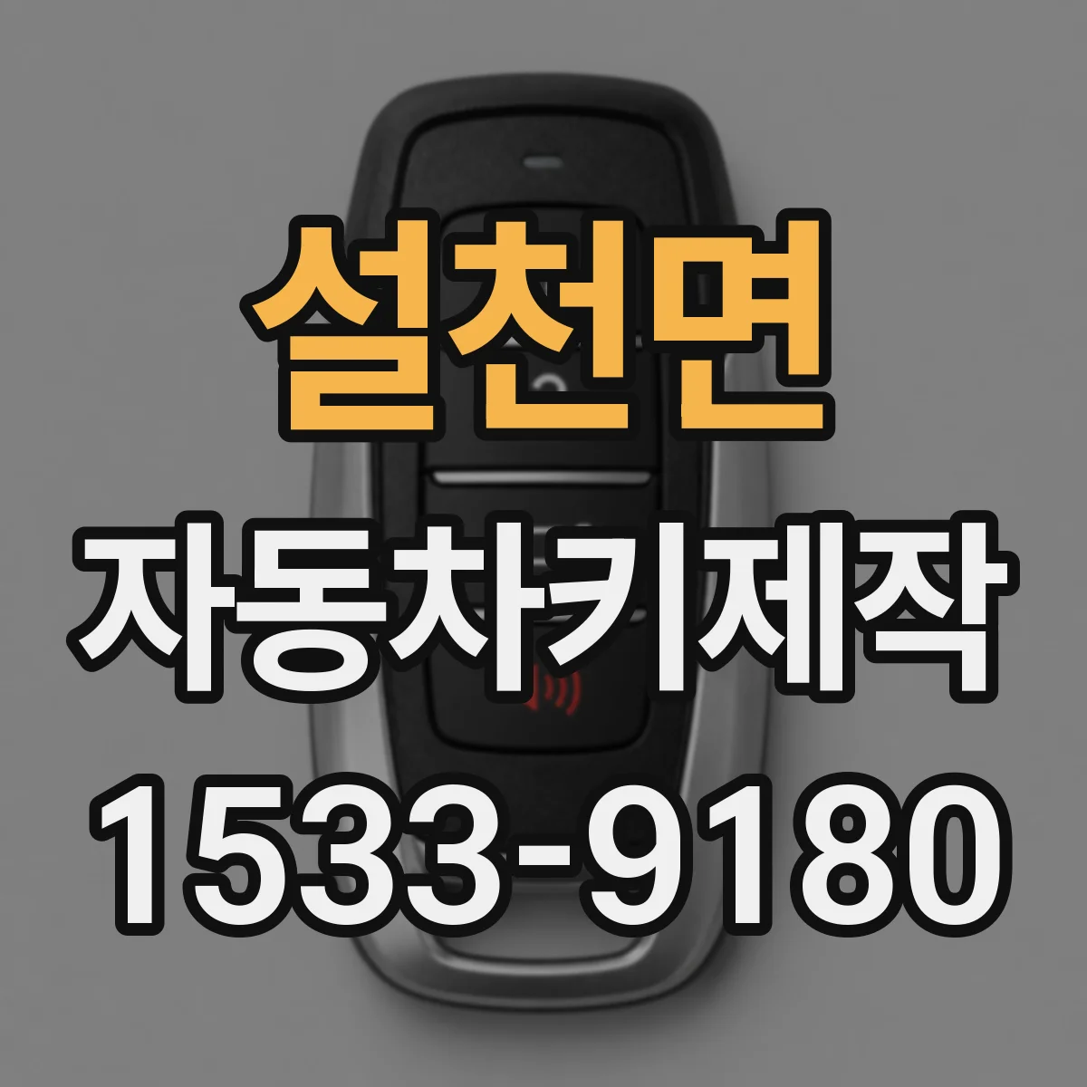 설천면 자동차키제작