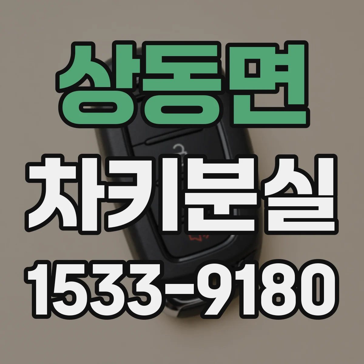 상동면 차키분실
