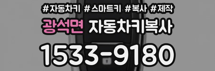 광석면 자동차키복사